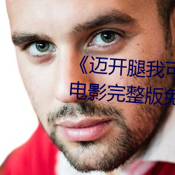 《邁開腿我可以嘗嘗你的味道》電影完整版免費觀看