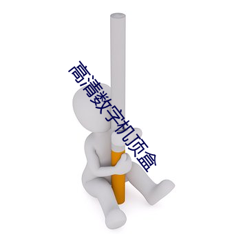 高清数(shù)字机顶盒
