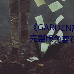 《GARDEN高嶺家二輪免費觀看》完整版免費在線觀看