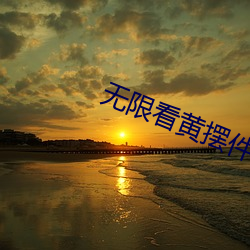 无限(xiàn)看黄摆件