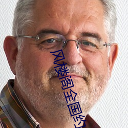 风楼(樓)阁全(全)国约app