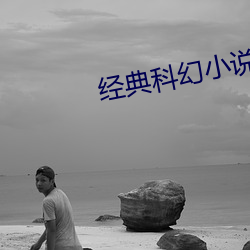 经典(典)科幻小说