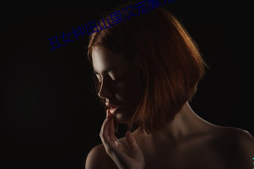 醜女種田山裏漢寵妻無度
