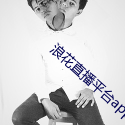 浪花直(zhí)播(bō)平台app