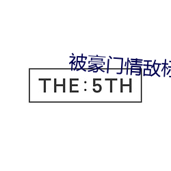 被豪门情敌标记之后 （拜天地）