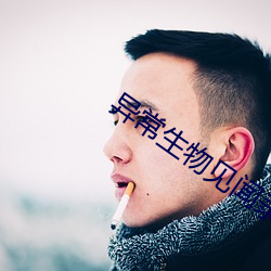 异常(cháng)生物见闻录(lù)