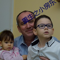 重生之小房东