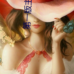 第一版主小说
