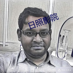 日照影院