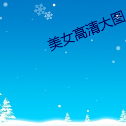 美(美)女(女)高清(清)大图(圖)