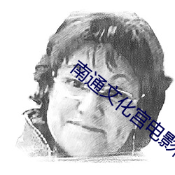 南通文化宫电影院