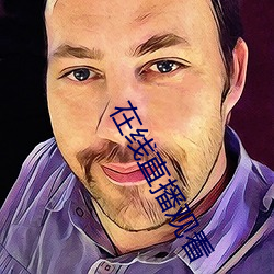 在(zài)线直播观(guān)看