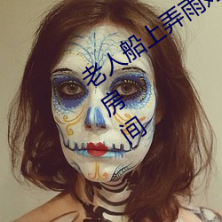 老人(rén)船上(shàng)弄雨(yǔ)婷第(dì)12章(zhāng) 老(lǎo)卫抱着(zhe)淑蓉进房间