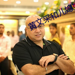 黄文采和儿媳妇 （相对湿度）