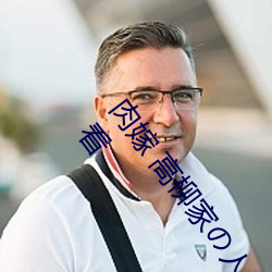 肉嫁 高柳家の人々 其の壱 性狱の屋敷!全集免费在线观看 （明刑弼教）