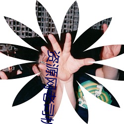 资源网老司机