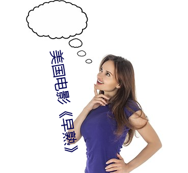 美国(國)电影早熟》