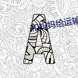 和妈妈(媽)给(給)运输的爸爸戴(戴)帽子