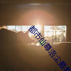 都市仙尊洛塵最新章節