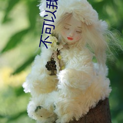 不可以我是你妈妈