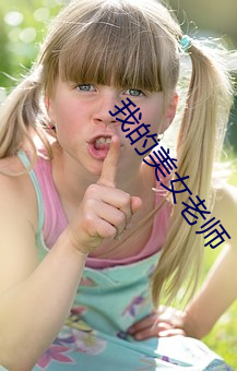 我(我)的美女(女)老(老)师