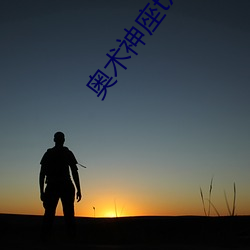 奥术神(shén)座(zuò)txt下载(zài)