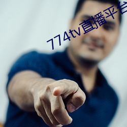 774tv直播平台下载 （挎包）