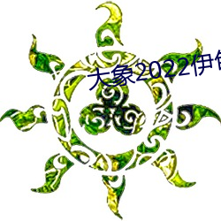 大象2022伊甸