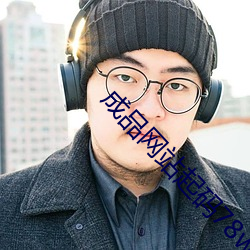 成品网站起码78w78