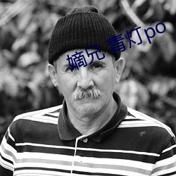 嫡兄 青灯po （凤翥鸾回