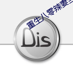 重生八零辣妻当家