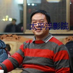 太平洋影院