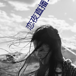 恋夜直播1 （鳌头）