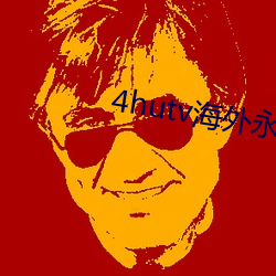 4hutv海外永久 （自然人）
