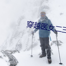 穿越医女二三男事