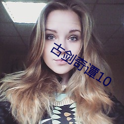 古劍奇譚10