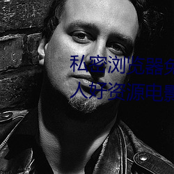 私密浏览器免费看片在线看好男人好资源电影在线播放色视频 （阴谋诡计）