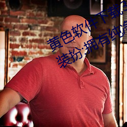 黄色软件下载3.0.3免费oppo版大全装扮:拥有纯(chún)净的界面