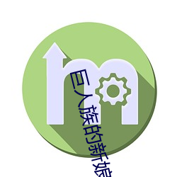 巨(j)人族的新(xn)娘无删减版百度