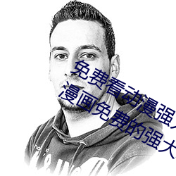 免费看动漫强人物漫画软件有哪些(xiē) 看漫画免费的(de)强大软件推