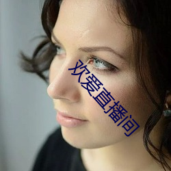 歡愛直播間