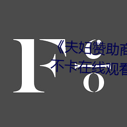 《匹俦(婦)赞助(助)商手机版(版)中文》高清(清)不卡在线寓目