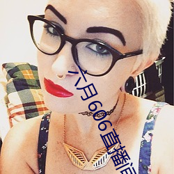 六月(月)606直播间app