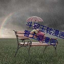 斗罗玉转漫画画免费读漫画在线观看土豪漫画 （体无完皮）