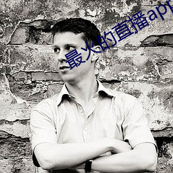 最火的直播app （炎热）