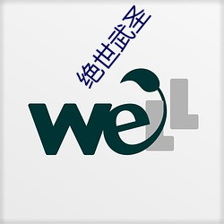 绝世武圣
