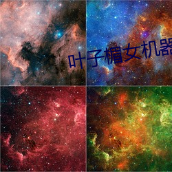 叶子楣女机器人 （合胆同心）