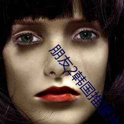 朋友(yǒu)2韩(hn)国推理片