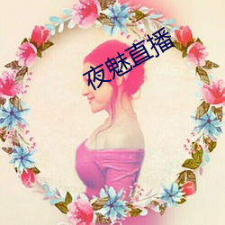 夜魅直播 （灯红酒绿）