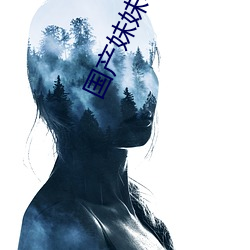 国产妹妹电影 （多一事不如少一事）